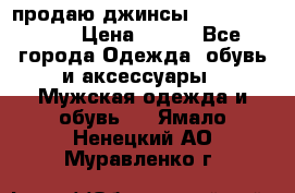 продаю джинсы joop.w38 l34. › Цена ­ 900 - Все города Одежда, обувь и аксессуары » Мужская одежда и обувь   . Ямало-Ненецкий АО,Муравленко г.